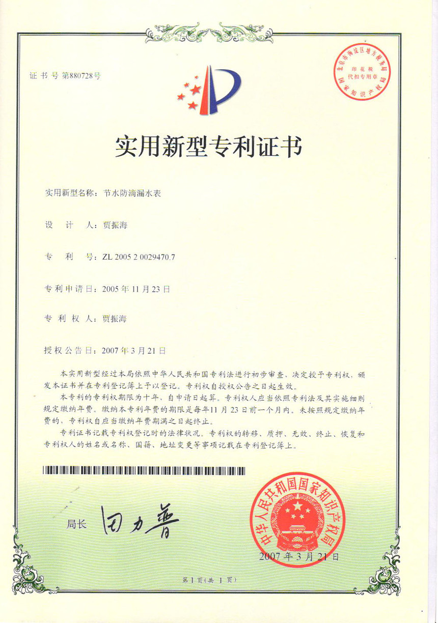 節(jié)水防滴漏水表實(shí)用新型專利證書ZL200520029470.7