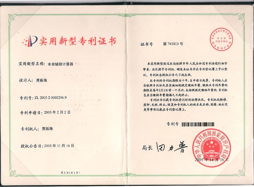 水表輔助計(jì)量器實(shí)用新型專利證書ZL200520003296.9